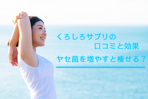 くろしろサプリの口コミ｜効果は本当？悪い口コミや解約方法