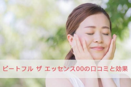 ビートフル ザ エッセンス00の口コミと効果が知りたい人の必見情報！
