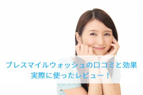 ブレスマイルウォッシュの口コミ！効果は本当？実際に使ったレビュー！