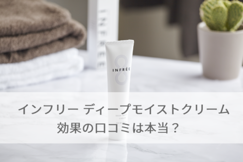 インフリー ディープモイストクリームの口コミは本当？効果を徹底検証