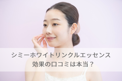 シミーホワイトリンクルエッセンス 効果の口コミは本当？