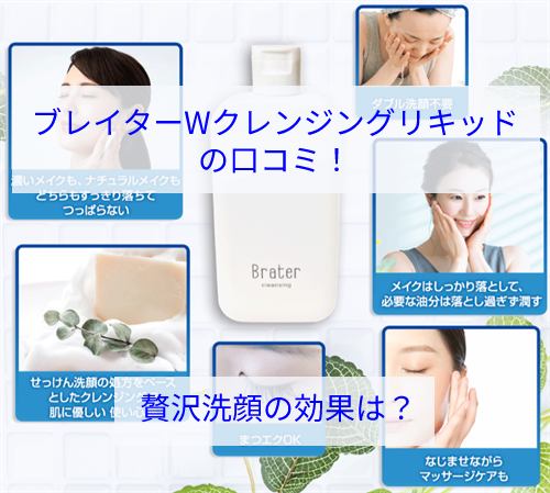 ブレイターWクレンジングリキッドの口コミ！贅沢洗顔の効果は？