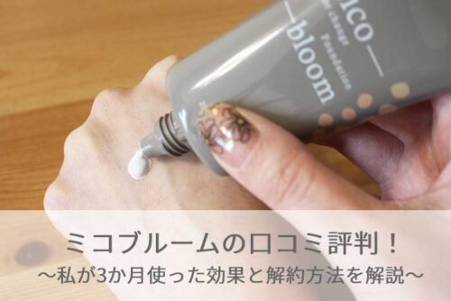 ミコブルームの口コミ評判！私が3か月使った効果と解約方法を解説