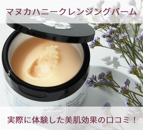 マヌカハニークレンジングバーム 実際に体験した美肌効果の口コミ！